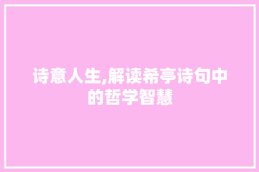 诗意人生,解读希亭诗句中的哲学智慧