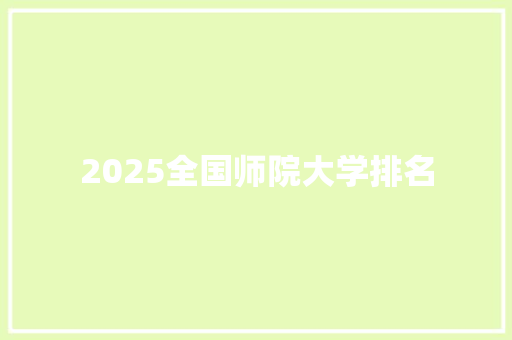 2025全国师院大学排名