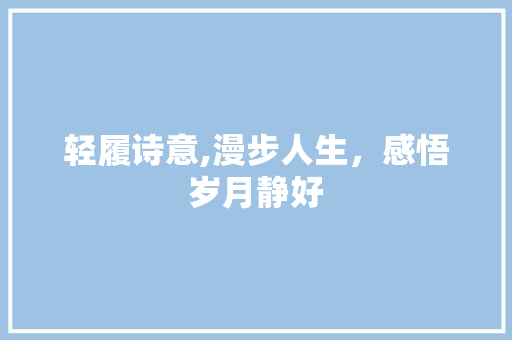 轻履诗意,漫步人生，感悟岁月静好