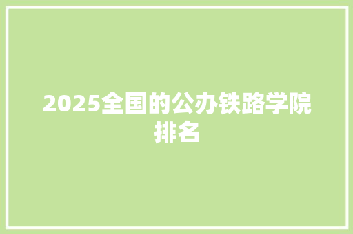 2025全国的公办铁路学院排名