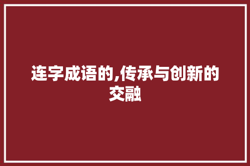 连字成语的,传承与创新的交融