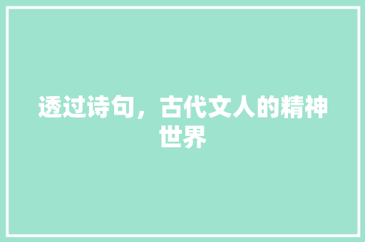 透过诗句，古代文人的精神世界