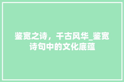 鉴宽之诗，千古风华_鉴宽诗句中的文化底蕴