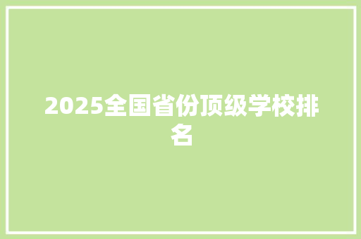 2025全国省份顶级学校排名