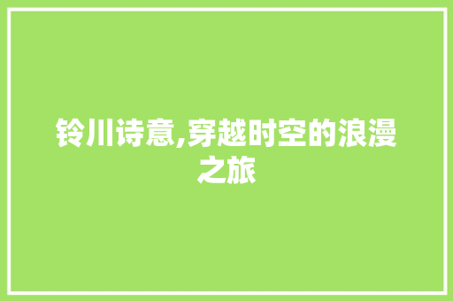 铃川诗意,穿越时空的浪漫之旅