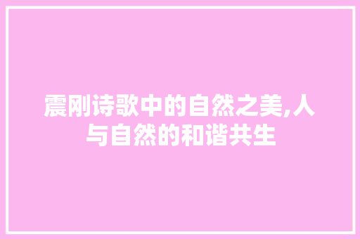 震刚诗歌中的自然之美,人与自然的和谐共生