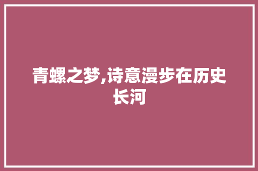 青螺之梦,诗意漫步在历史长河
