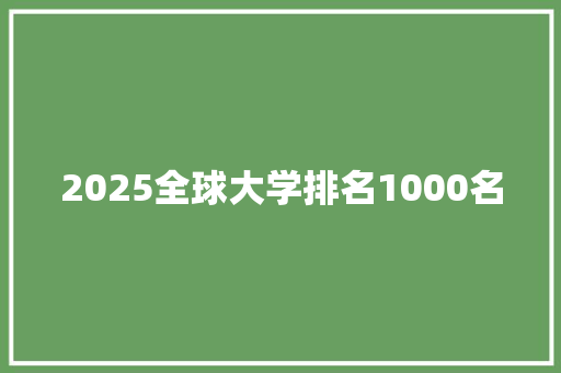 2025全球大学排名1000名