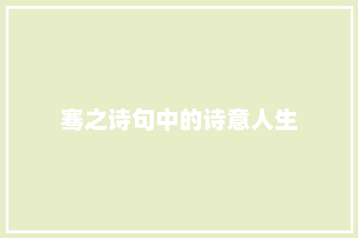 骞之诗句中的诗意人生