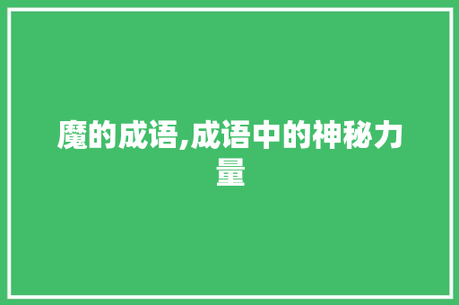 魔的成语,成语中的神秘力量