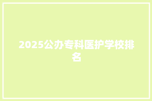 2025公办专科医护学校排名