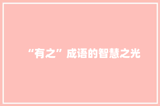 “有之”成语的智慧之光