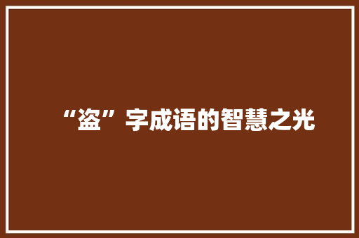 “盗”字成语的智慧之光