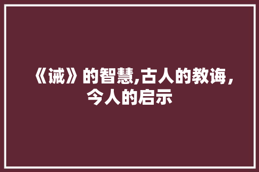 《诫》的智慧,古人的教诲，今人的启示