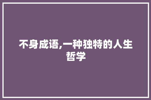 不身成语,一种独特的人生哲学