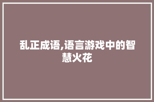 乱正成语,语言游戏中的智慧火花