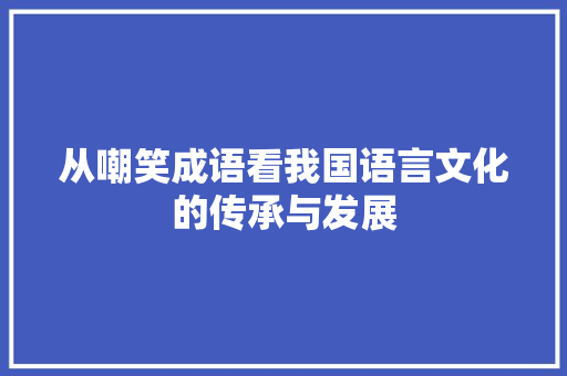 从嘲笑成语看我国语言文化的传承与发展