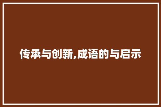 传承与创新,成语的与启示