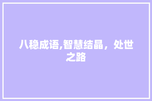 八稳成语,智慧结晶，处世之路