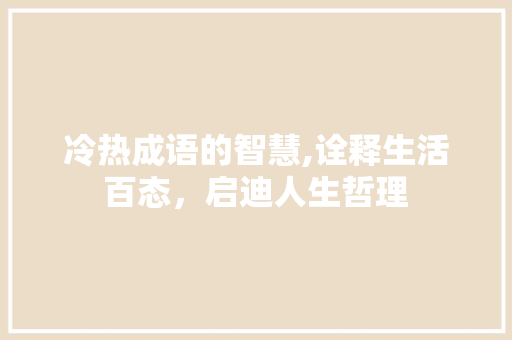 冷热成语的智慧,诠释生活百态，启迪人生哲理