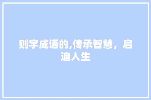 则字成语的,传承智慧，启迪人生