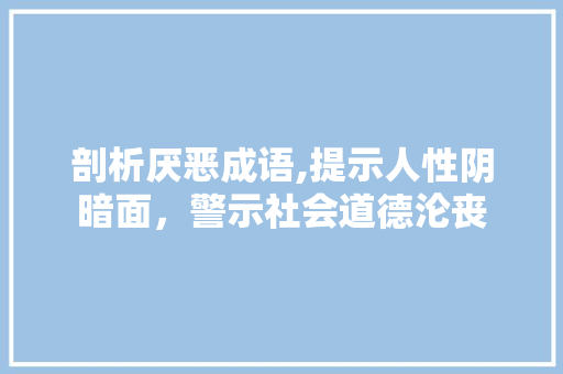 剖析厌恶成语,提示人性阴暗面，警示社会道德沦丧