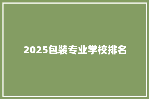 2025包装专业学校排名