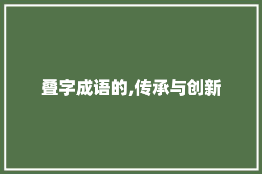 叠字成语的,传承与创新