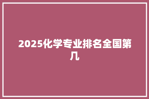 2025化学专业排名全国第几