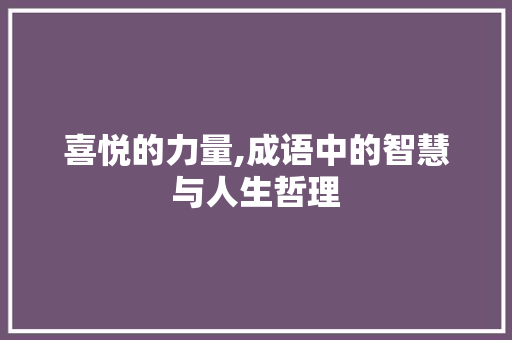 喜悦的力量,成语中的智慧与人生哲理