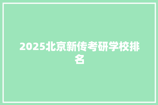 2025北京新传考研学校排名