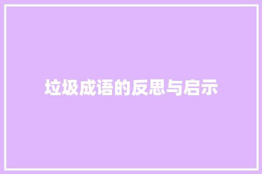 垃圾成语的反思与启示