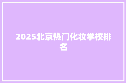 2025北京热门化妆学校排名