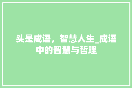 头是成语，智慧人生_成语中的智慧与哲理