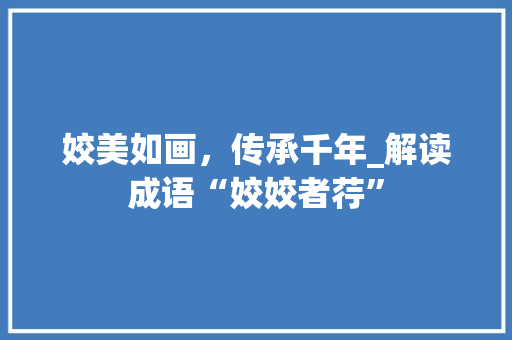 姣美如画，传承千年_解读成语“姣姣者荇”