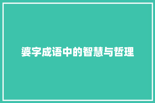 婆字成语中的智慧与哲理