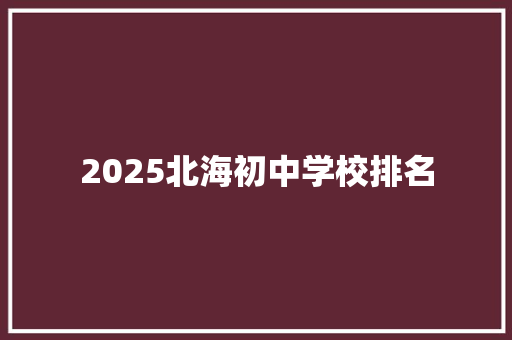 2025北海初中学校排名
