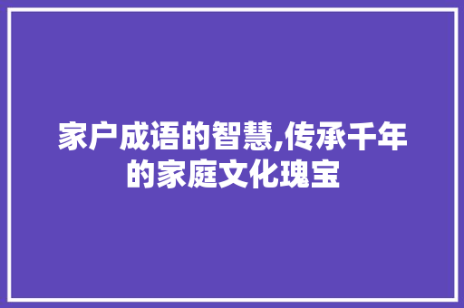 家户成语的智慧,传承千年的家庭文化瑰宝