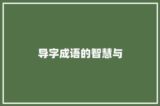 导字成语的智慧与