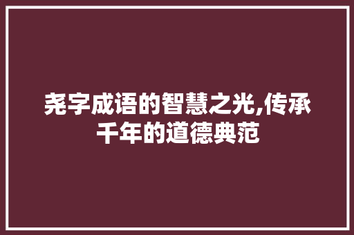 尧字成语的智慧之光,传承千年的道德典范