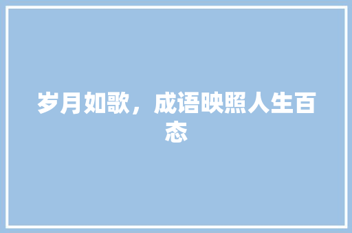 岁月如歌，成语映照人生百态