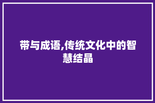 带与成语,传统文化中的智慧结晶