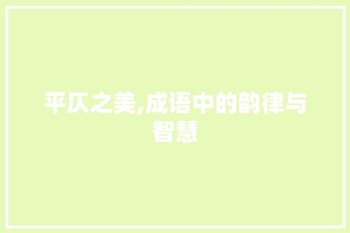 平仄之美,成语中的韵律与智慧