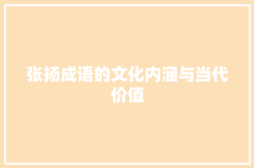 张扬成语的文化内涵与当代价值