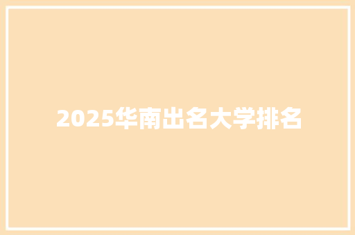 2025华南出名大学排名