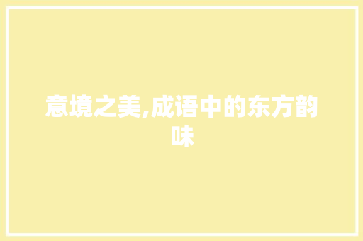 意境之美,成语中的东方韵味