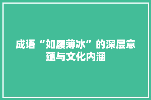 成语“如履薄冰”的深层意蕴与文化内涵
