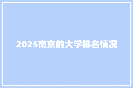 2025南京的大学排名情况