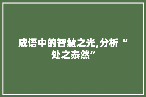 成语中的智慧之光,分析“处之泰然”