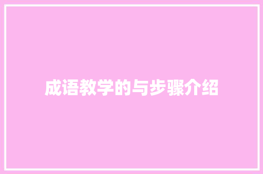 成语教学的与步骤介绍